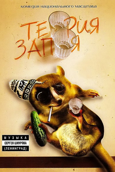 Póster de Teoriya zapoya