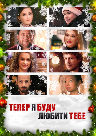 Póster de Teper ya budu lyubyty tebe