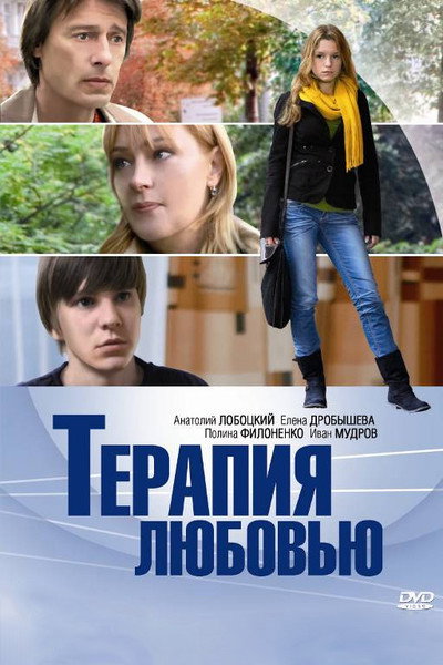 Póster de Terapiya lyubovyu