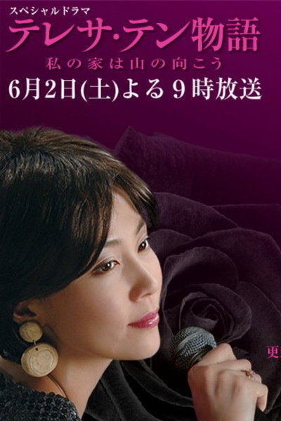 Póster de Teresa Ten monogatari: Watashi no ie wa yama no mukou