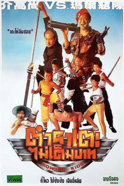 Póster de Terribles kung fu kids