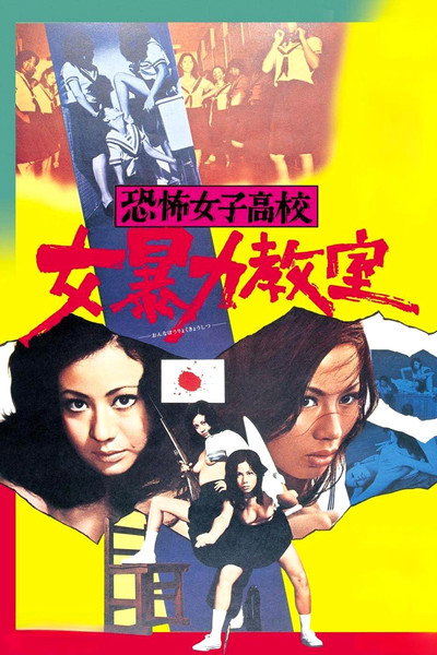 Póster de Terrifying Girls' High School: Women's Violent Classroom