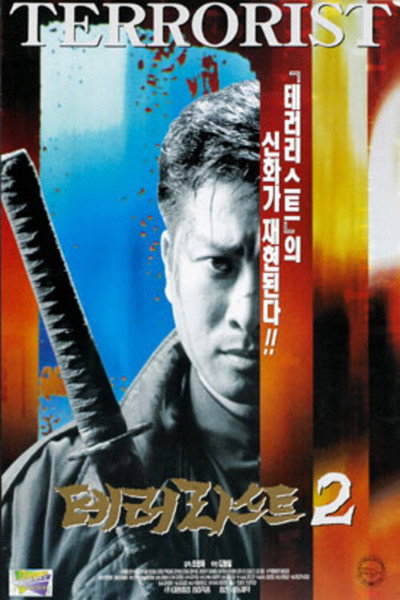 Póster de Terrorist 2