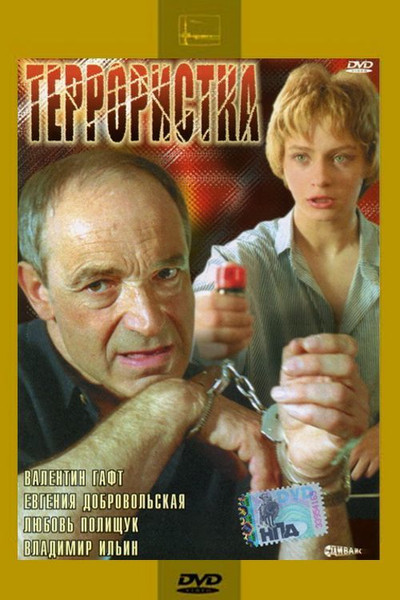 Póster de Terroristka