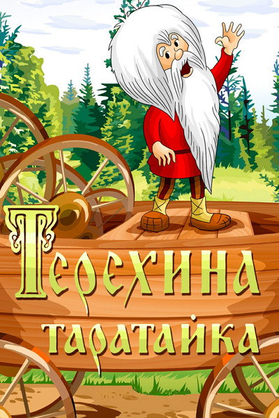 Póster de Teryokha's Wagon