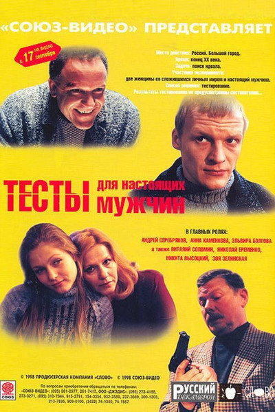 Póster de Testy dlya nastoyashchikh muzhchin