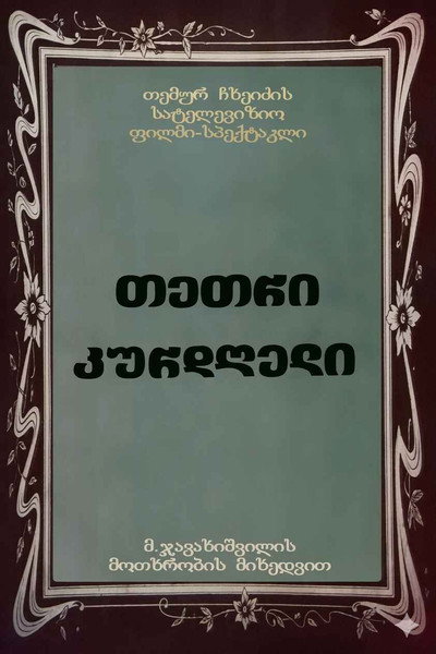 Póster de Tetri kurdgeli