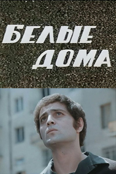 Póster de Tetri sakhlebi