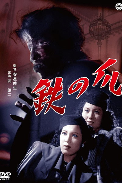 Póster de Tetsu no tsume