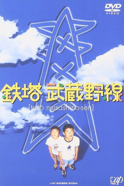 Póster de Tetto Musashino-sen