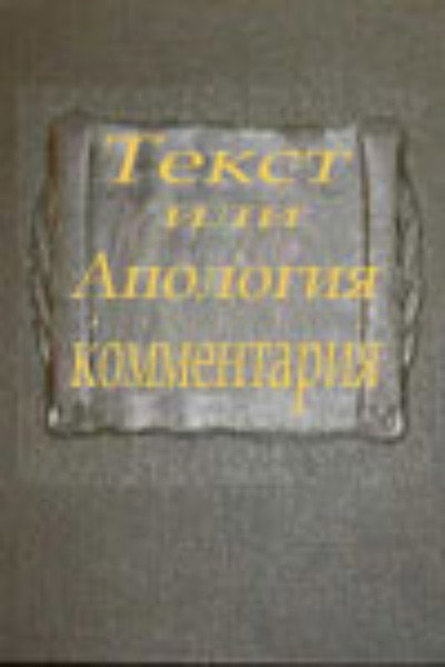 Póster de Text or Apologia of a Commentary
