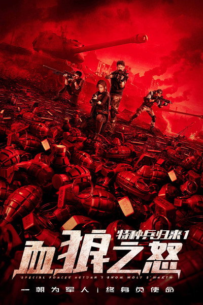 Póster de Tezhongbingguilai 1