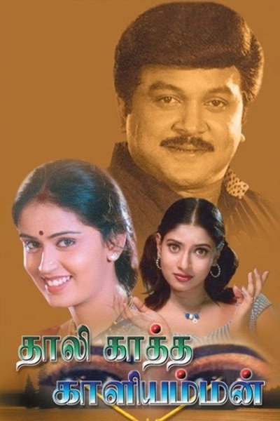 Póster de Thaalikaatha Kaaliamman
