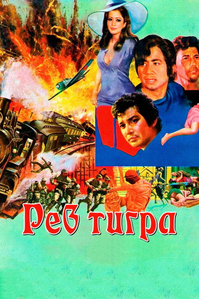Póster de Thai Tigers Roar