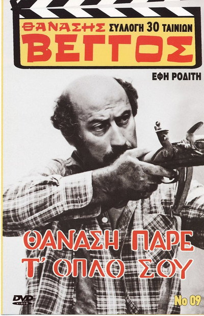 Póster de Thanasi, pare t' oplo sou