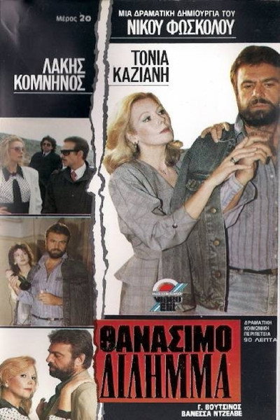 Póster de Thanasimo dilimma
