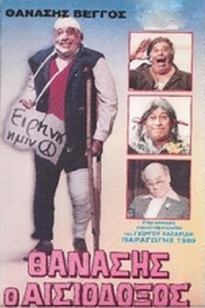 Póster de Thanasis, o aisiodoxos