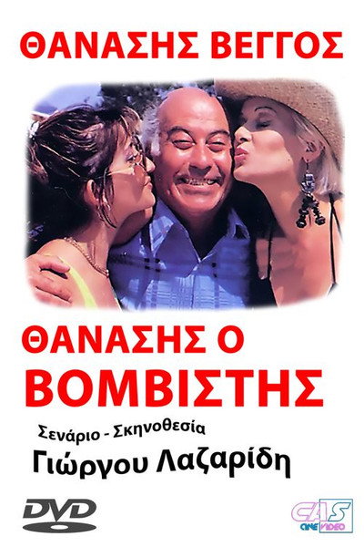 Póster de Thanasis, o vomvistis