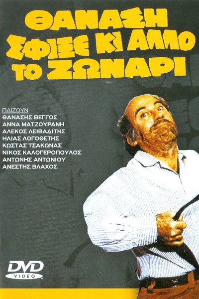 Póster de Thanassis, Tighten Your Belt Some More