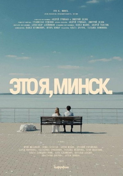 Póster de That's me, Minsk