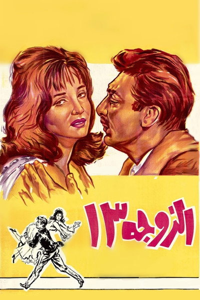 Póster de The 13th Wife