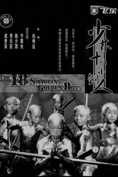 Póster de The 18 Shaolin Golden Boys