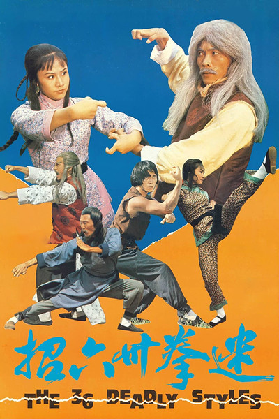 Póster de The 36 Deadly Styles