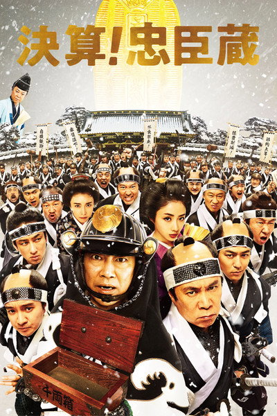 Póster de The 47 Ronin in Debt