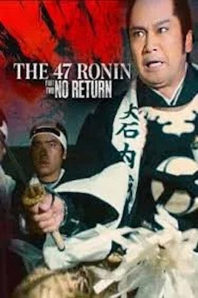 Póster de The 47 Ronin (Part 2): No Return