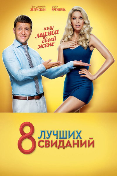 Póster de The 8 Best Dates
