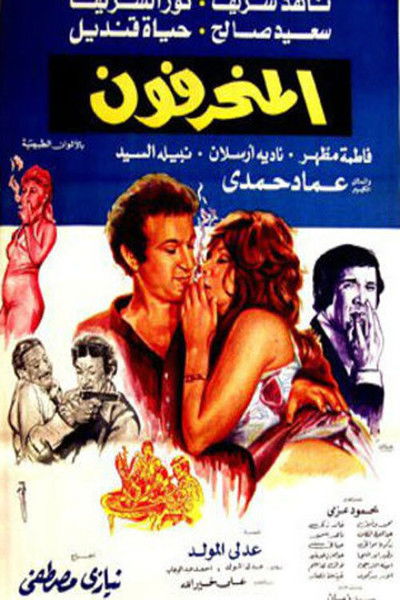 Póster de The aberrants