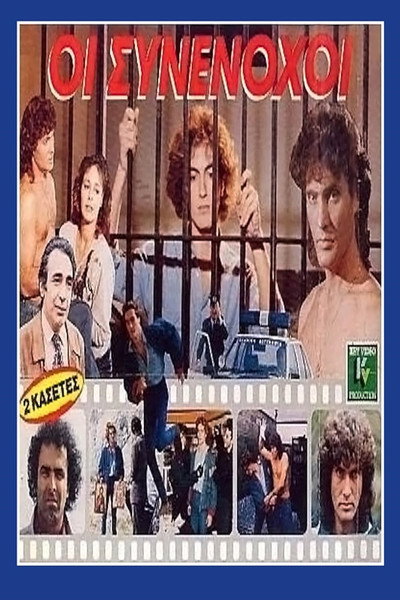Póster de The Accomplices