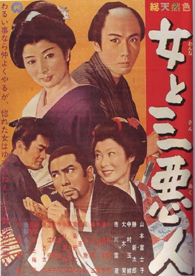 Póster de The Actress and the Three Rascals