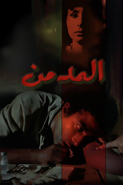 Póster de The Addict