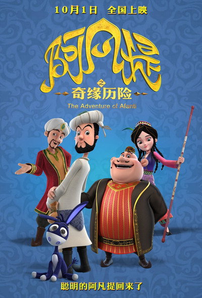 Póster de The Adventure of Afanti