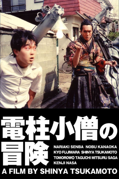 Póster de The Adventure of Denchu-Kozo