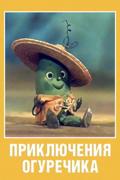 Póster de The Adventures of a Little Cucumber