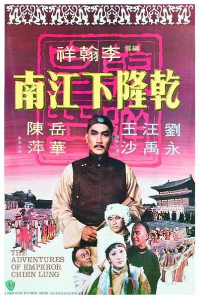 Póster de The Adventures of Emperor Chien Lung