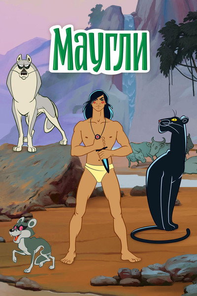 Póster de The Adventures of Mowgli