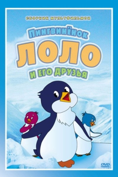 Póster de The Adventures of Scamper the Penguin