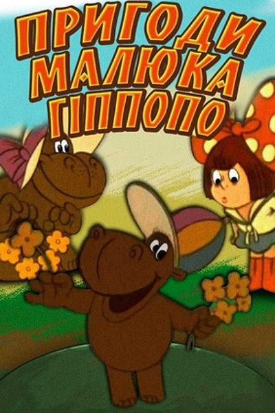 Póster de The Adventures of the Baby Hippo