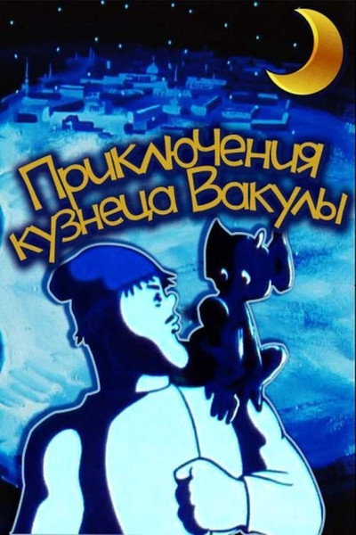 Póster de The Adventures of the Blacksmith Vakula