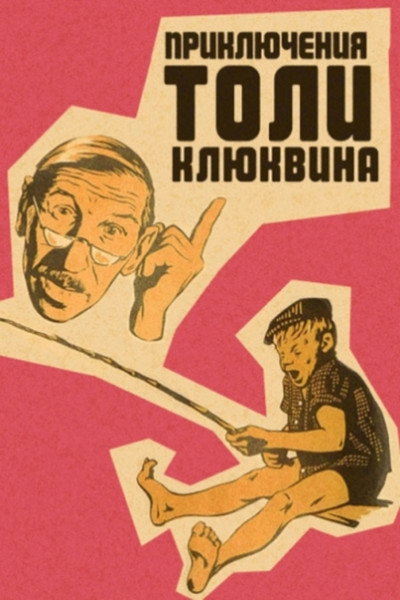 Póster de The Adventures of Tolya Klyukvin