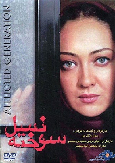Póster de The afflicted generation