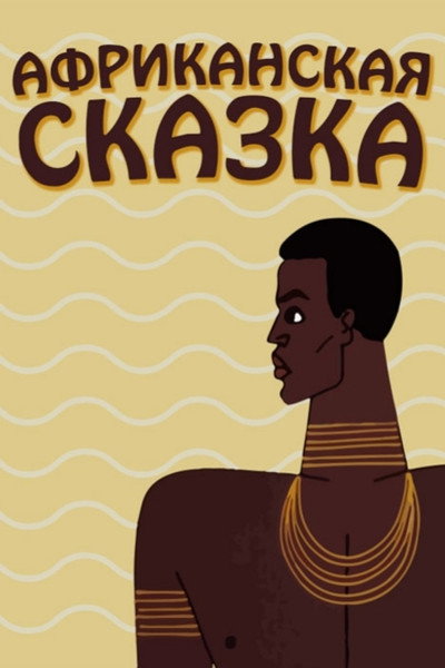 Póster de The African Tale