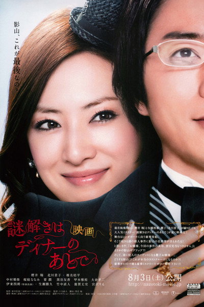 Póster de The After-Dinner Mysteries