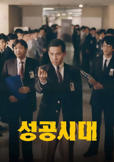 Póster de The Age of Success