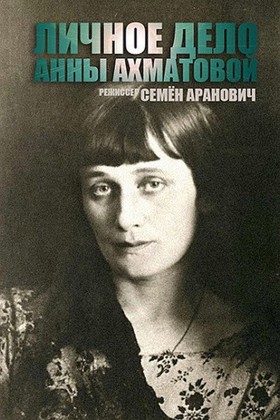 Póster de The Anna Akhmatova File