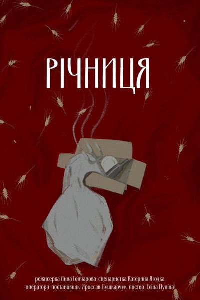 Póster de The Anniversary