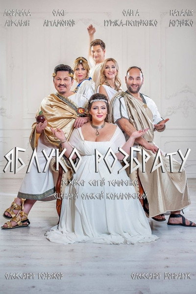 Póster de The Apple of Discord